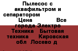 Пылесос с аквафильтром и сепаратором Mie Ecologico Maxi › Цена ­ 40 940 - Все города Электро-Техника » Бытовая техника   . Кировская обл.,Лосево д.